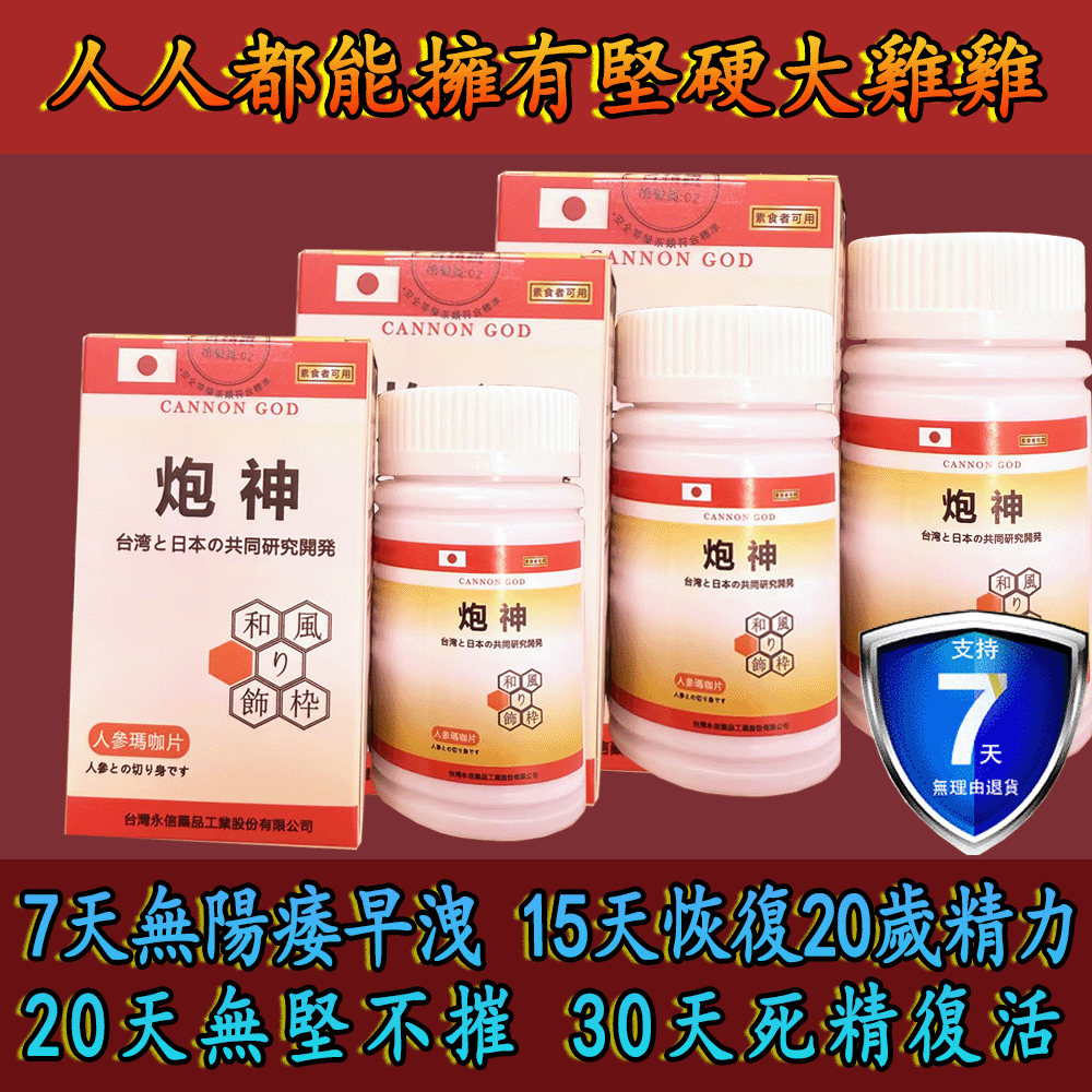 【活動最後1天！可免費領取一瓶！】只需一粒，效果立現--- 脱胎换茎，强悍重生！永信藥業攜手アステラス製藥株式會共同合製 “炮神”登場 衛福部核可服用、全球男人瘋搶！僅需一粒助你壯碩無比，兇猛异常，即刻生效、保你性福一生！  完美解決所有性功能障礙，輕鬆“硬”對自如，藥勁猛烈