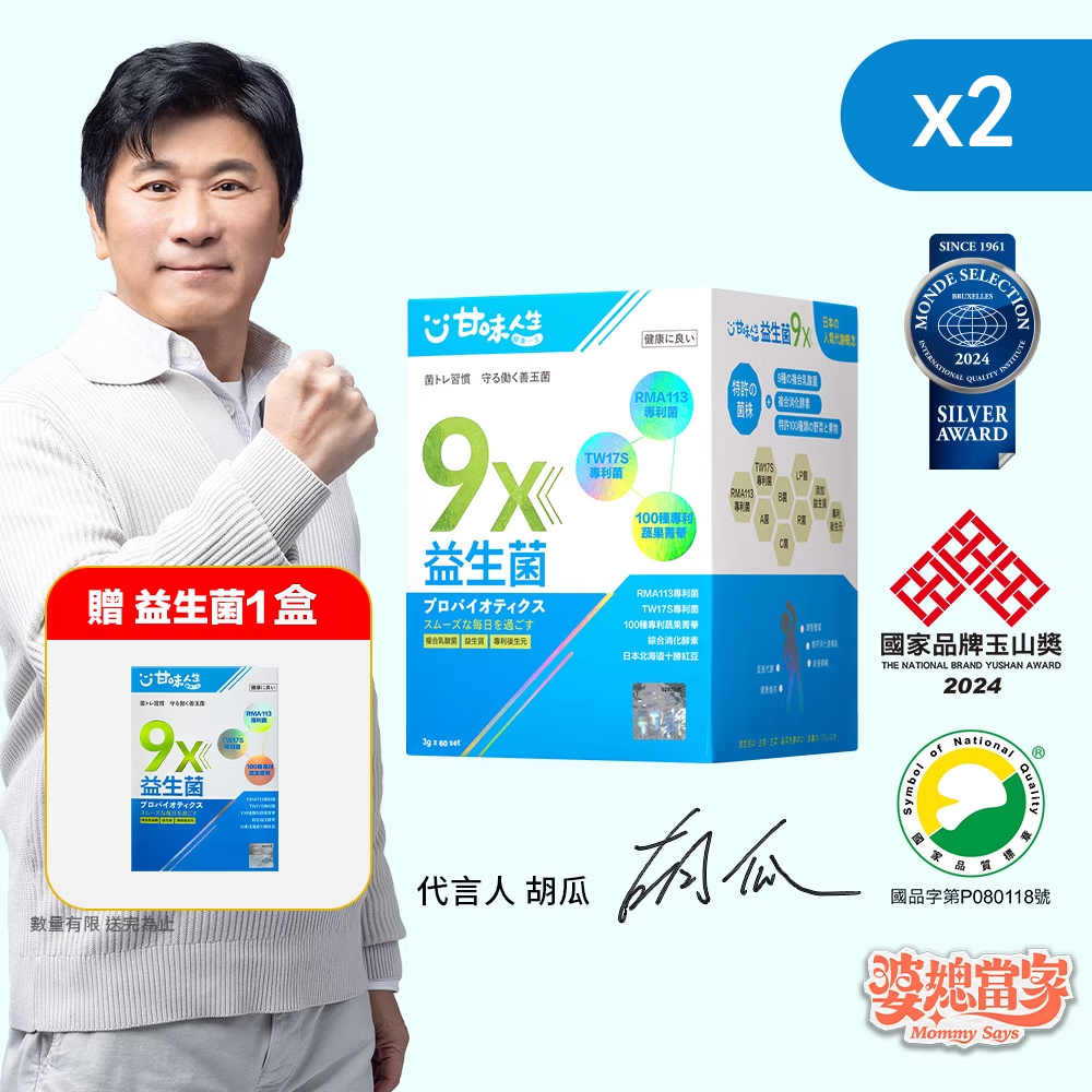 【甘味人生】9X益生菌 - 胡瓜輕鬆甩肉16公斤秘訣大公開 市售唯一次世代益生菌聯盟【益生菌+益生質+後生元】打造新時代益生菌纖瘦健康力 雙專利菌 加專利蔬果菁華 排便順暢 維持消化道機能 綜合消化酵素：幫助消化 燃燒代謝 佰億好菌 全家人都可以吃 9大菌株 6大專利 3大功能面面俱到 越活越青春！【10gx7set】