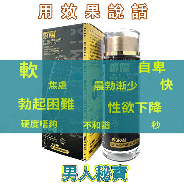 【⭕️唯一衛福部核准!買就送试用装！】台美聯合研發產品 ---永信藥品SST（黑金魔顆粒）！一粒讓老婆爽到腿軟，五分鐘突破18公分（無任何副作用/依賴性，心臟病,高血壓均可以使用）