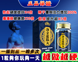 【 活動最後一天！】只需一粒，效果立現--醫學博士跪求公開：極品壯陽中藥-（勃金龍陽丸-僅需一粒助你壯碩無比，兇猛异常，支持試吃，7天鑒賞期，無效可全额退款！