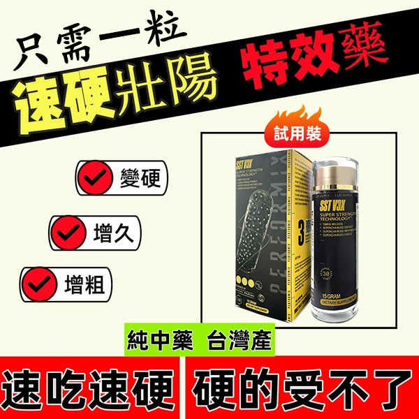 【⭕️唯一衛福部核准!買就送试用装！】台美聯合研發產品 ---永信藥品SST（黑金魔顆粒）！一粒讓老婆爽到腿軟，五分鐘突破18公分（無任何副作用/依賴性，心臟病,高血壓均可以使用）